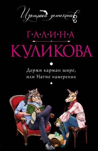 Держи карман шире, или Нагие намерения Держи карман шире, или Нагие намерения Куликова Г.М.