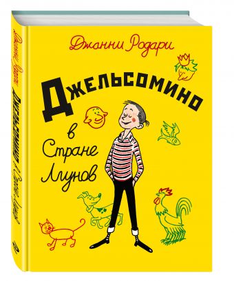 Джельсомино в Стране Лгунов (ил. Р. Вердини) Джельсомино в Стране Лгунов (ил. Р. Вердини) Родари Дж.