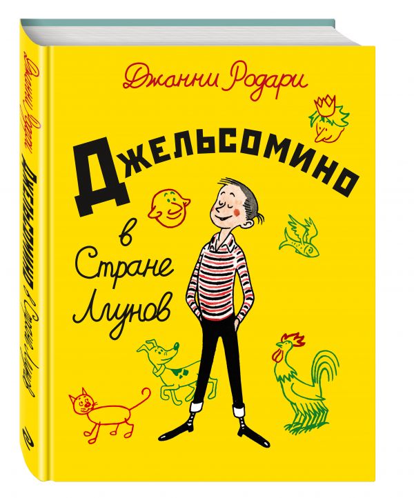 Джельсомино в Стране Лгунов (ил. Р. Вердини) Джельсомино в Стране Лгунов (ил. Р. Вердини) Родари Дж.