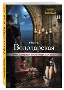 Хрустальная гробница богини