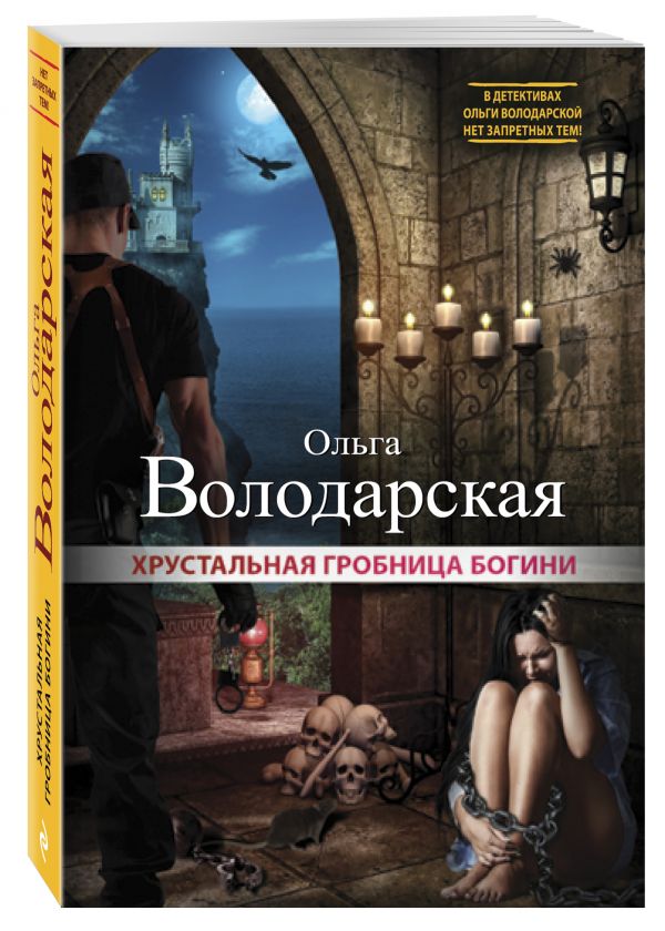 Хрустальная гробница богини Хрустальная гробница богини Володарская О.