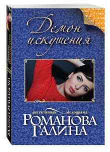 Демон искушения