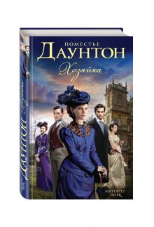Поместье Даунтон: Хозяйка