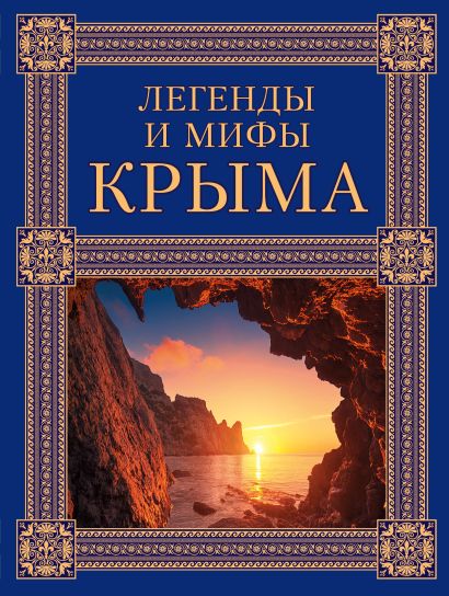 Легенды и мифы Крыма. 2-е издание - фото 1