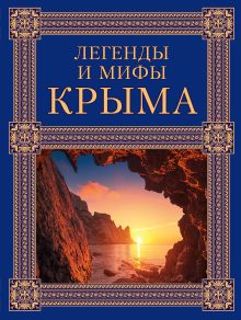 Легенды и мифы Крыма. 2-е издание