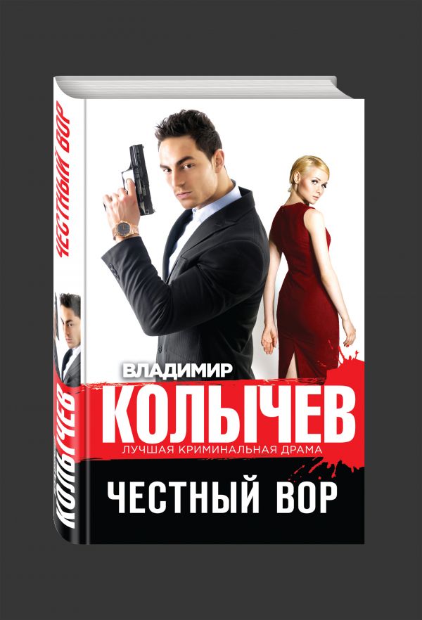 Честный вор Честный вор Колычев В.Г.
