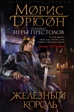Железный король Железный король Дрюон М.