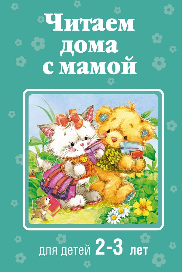 Читаем дома с мамой: для детей 2-3 лет. Александрова Зинаида Николаевна, Усачев Андрей Алексеевич, Козлов Сергей Григорьевич