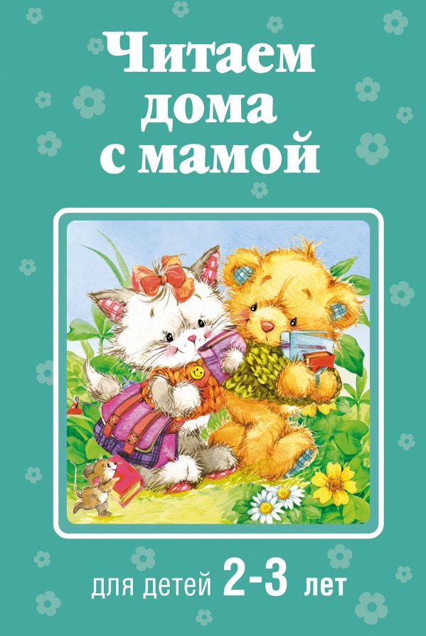

Читаем дома с мамой: для детей 2-3 лет
