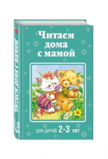Читаем дома с мамой: для детей 2-3 лет