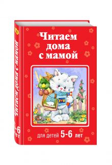Читаем дома с мамой: для детей 5-6 лет