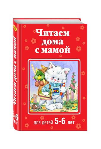 Читаем дома с мамой: для детей 5-6 лет Читаем дома с мамой: для детей 5-6 лет Лунин В., Усачев А., Аким Я.Л.