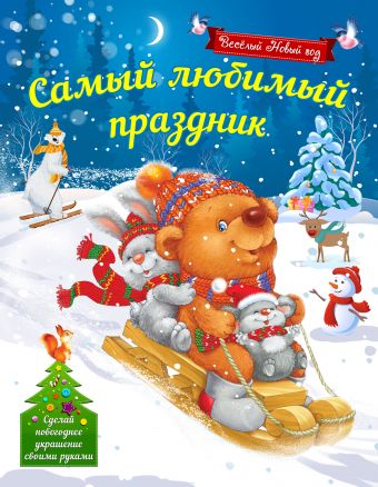 Самый любимый праздник Самый любимый праздник Воробьева Н.М.