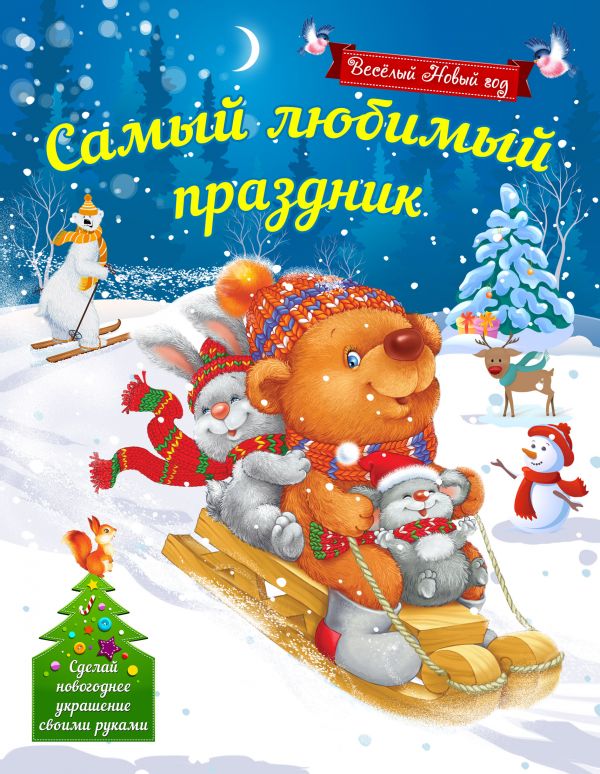 Самый любимый праздник Самый любимый праздник Воробьева Н.М.
