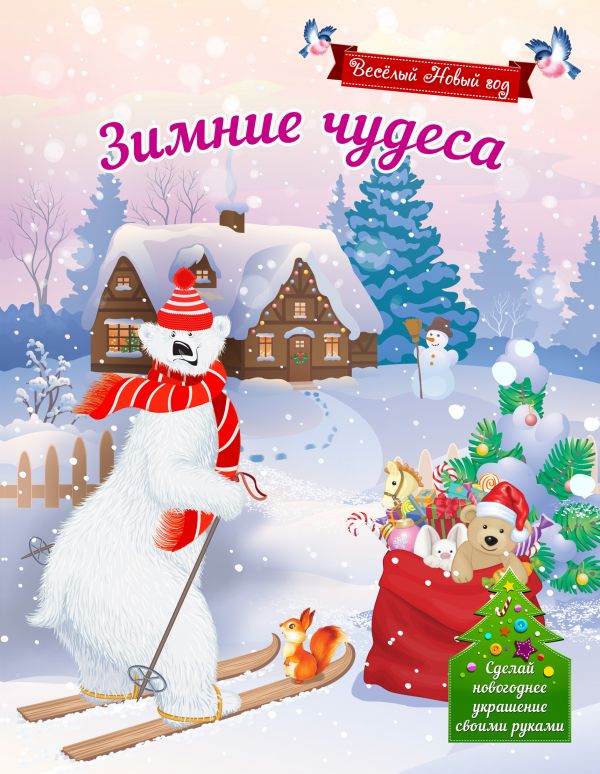 Зимние чудеса Зимние чудеса Воробьева Н.М.