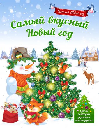 Самый вкусный Новый год Самый вкусный Новый год Воробьева Н.М.