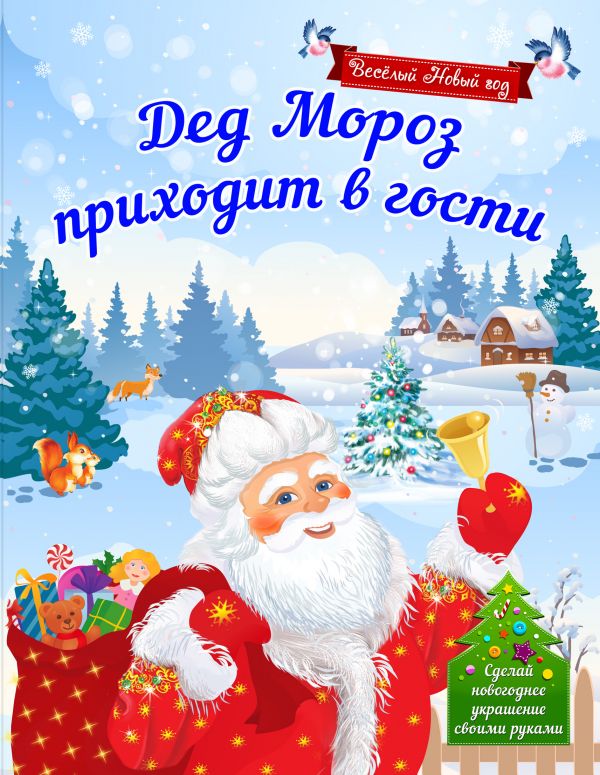 Дед Мороз приходит в гости Дед Мороз приходит в гости Воробьева Н.М.