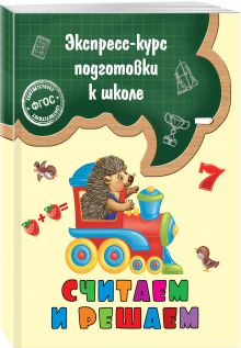 Считаем и решаем