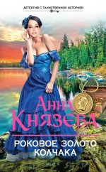 Роковое золото Колчака Роковое золото Колчака Князева А.