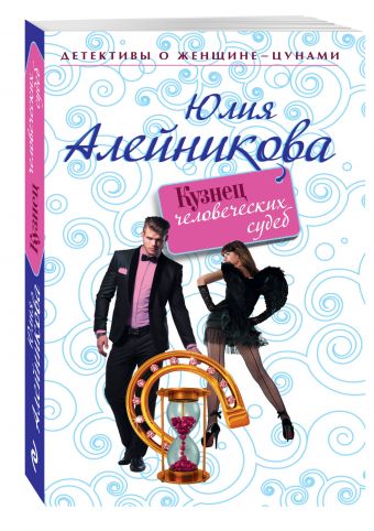 Кузнец человеческих судеб Кузнец человеческих судеб Алейникова Ю.
