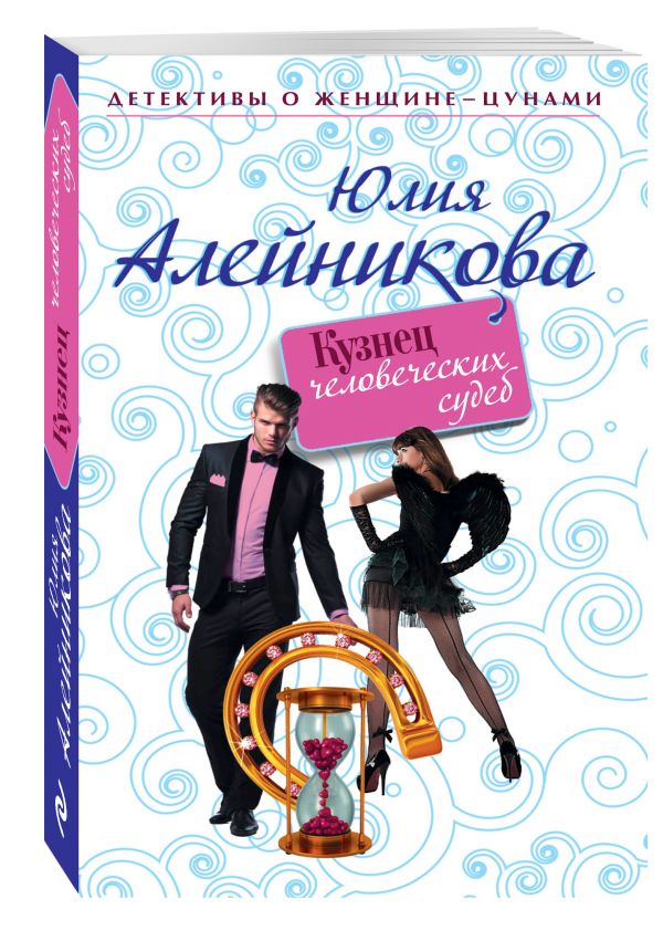 Кузнец человеческих судеб Кузнец человеческих судеб Алейникова Ю.