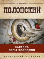 Загадка Веры Холодной