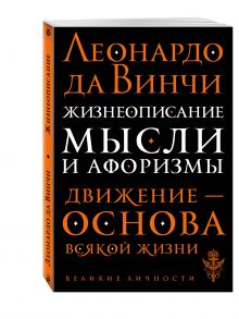 Жизнеописание. Мысли и афоризмы