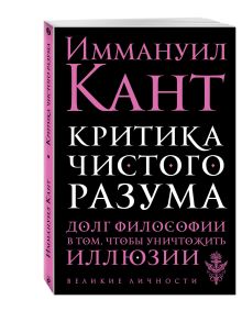 Критика чистого разума