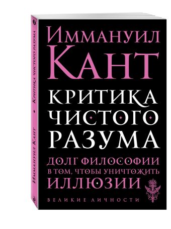 Критика чистого разума Критика чистого разума Кант И.