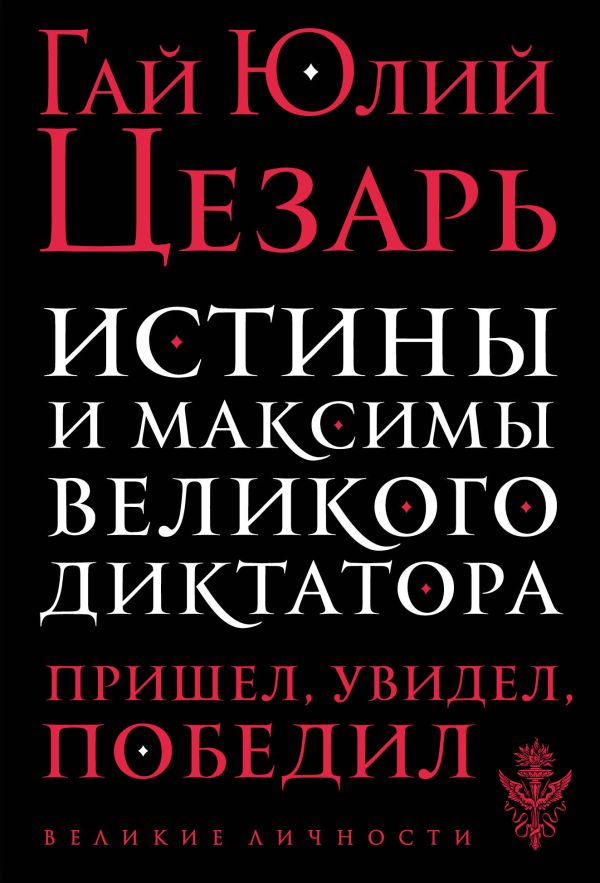

Истины и максимы великого диктатора