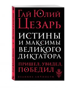 Истины и максимы великого диктатора