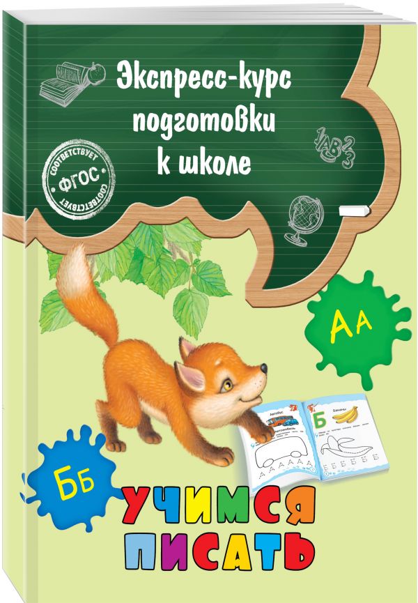 Учимся писать Учимся писать Лазарь Е.