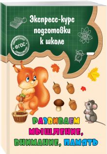 Развиваем мышление, внимание, память