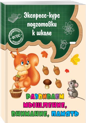Развиваем мышление, внимание, память Развиваем мышление, внимание, память Лазарь Е.