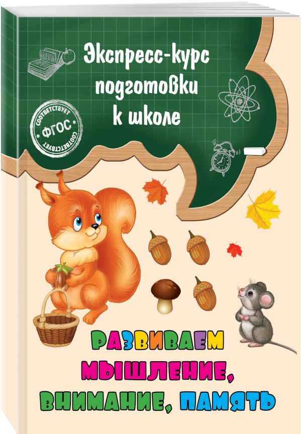 Развиваем мышление, внимание, память Развиваем мышление, внимание, память Лазарь Е.