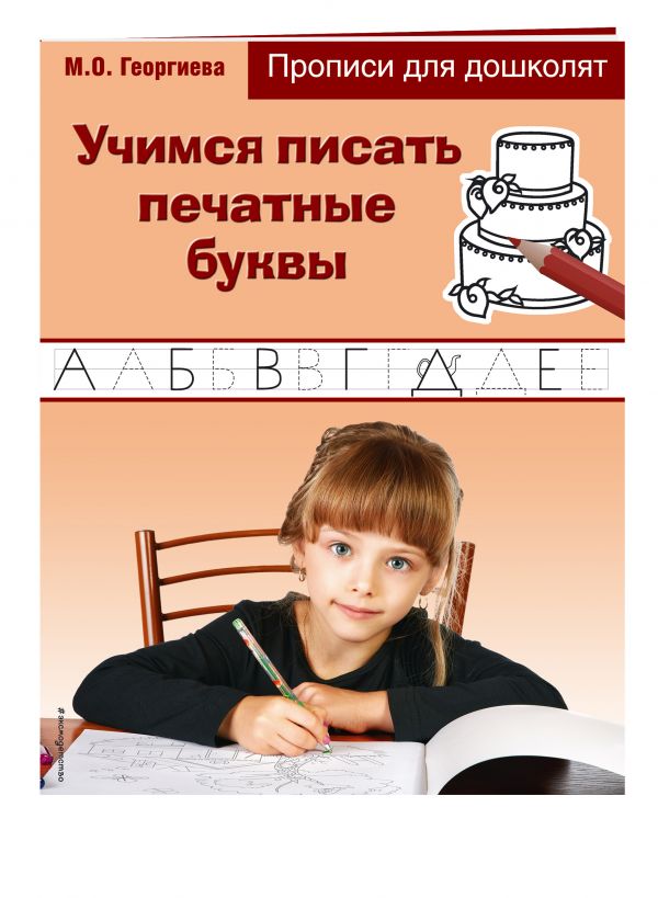 Учимся писать печатные буквы Учимся писать печатные буквы Георгиева М.О.