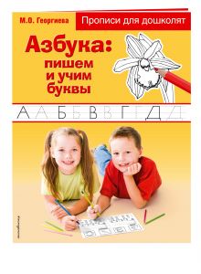 Азбука: пишем и учим буквы