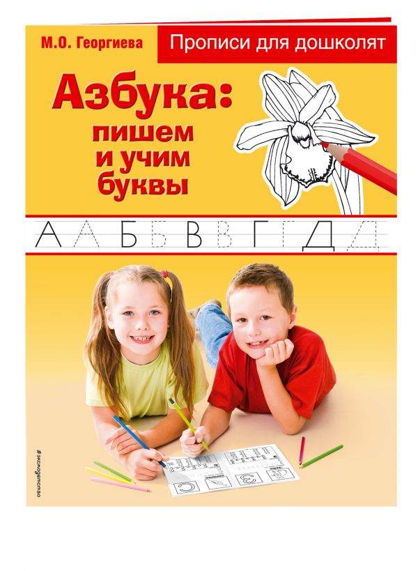 Азбука: пишем и учим буквы Азбука: пишем и учим буквы Георгиева М.О.