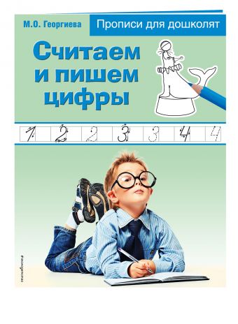 Считаем и пишем цифры Считаем и пишем цифры Георгиева М.О.