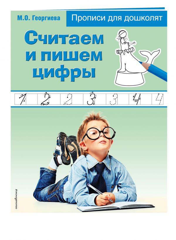 Считаем и пишем цифры Считаем и пишем цифры Георгиева М.О.