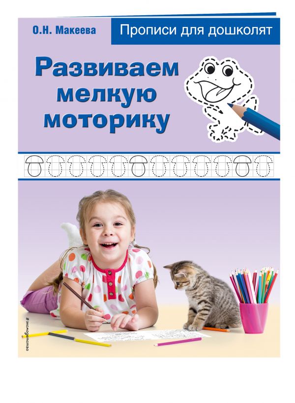 Развиваем мелкую моторику : Махеева Ольга Николаевна