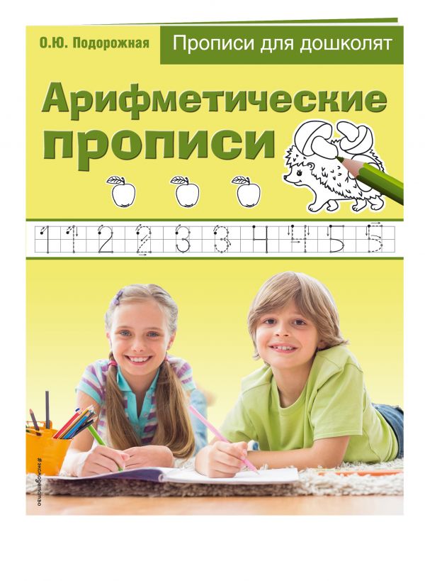 Арифметические прописи Арифметические прописи Подорожная О.Ю.