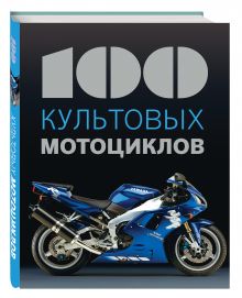 100 культовых мотоциклов