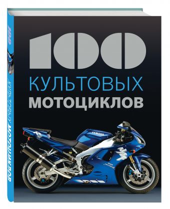 100 культовых мотоциклов 100 культовых мотоциклов де ля Шапель К.
