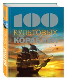 100 культовых кораблей