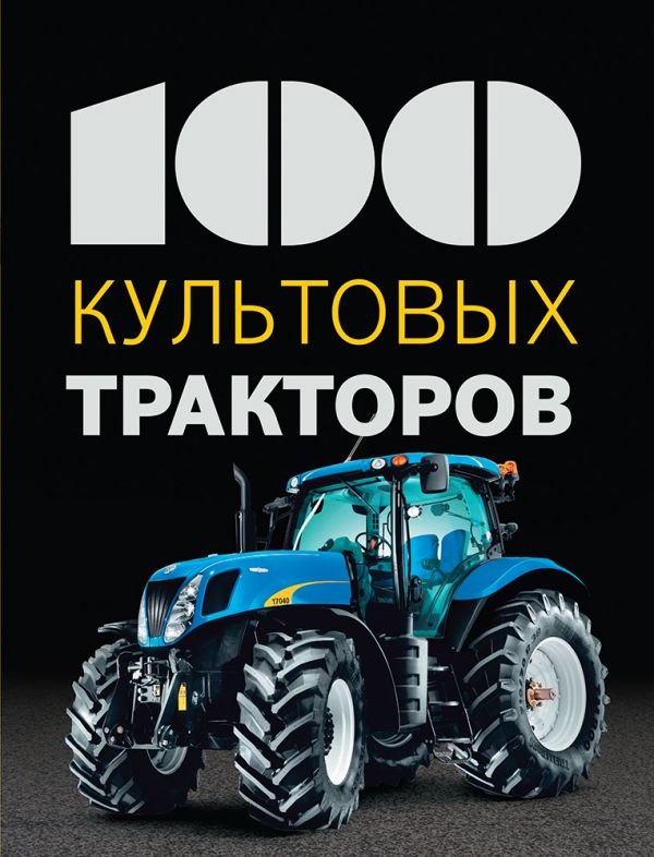 100 культовых тракторов. Дреер Франсис
