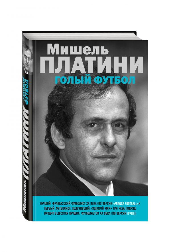 Мишель Платини. Голый футбол Мишель Платини. Голый футбол Платини М.