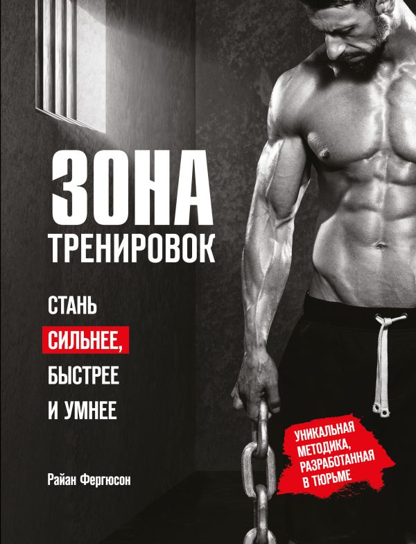 Зона тренировок. Стань сильнее, быстрее и умнее Зона тренировок. Стань сильнее, быстрее и умнее Фергюсон Р.