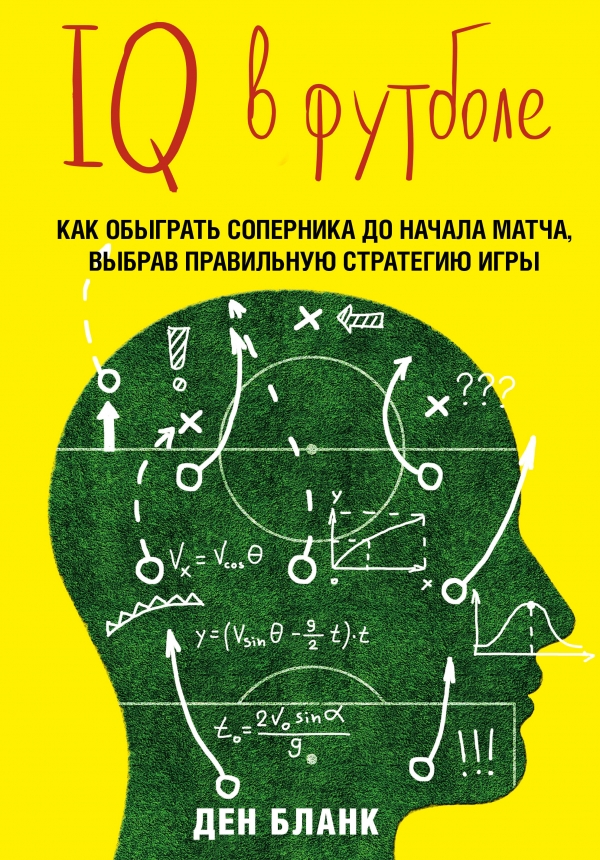 Zakazat.ru: IQ в футболе. Как играют умные футболисты. Бланк Ден