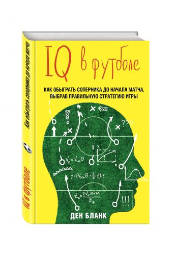 IQ в футболе. Как играют умные футболисты IQ в футболе. Как играют умные футболисты Бланк Д.